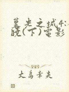 暮光之城4:破晓(下)电影封面