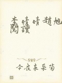 李晴晴赵旭全文阅读