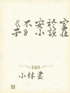 《不安于室的妻子》小说在线阅读