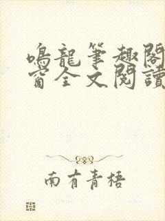 鸣龙笔趣阁无弹窗全文阅读