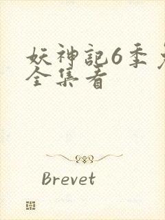 妖神记6季免费全集看封面