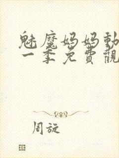 魅魔妈妈动漫第一季免费观看