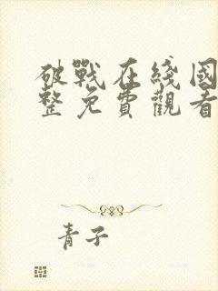 破战在线国语完整免费观看国语