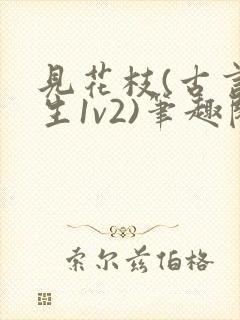 见花枝(古言重生1v2)笔趣阁