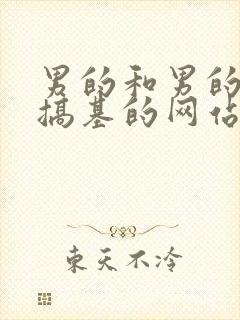 男的和男的裸体搞基的网站封面