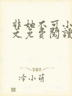 非她不可小说全文免费阅读无弹窗