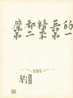 魔都精兵的奴隶第二季第一话封面