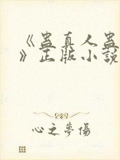 《蛊真人蛊真人》正版小说封面