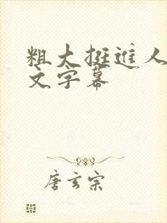 粗大挺进人妻中文字幕