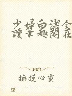 少妇白洁全文阅读笔趣阁在线阅读