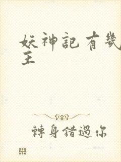 妖神记有几个女主