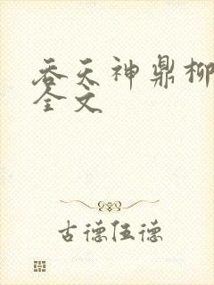 吞天神鼎柳无邪全文