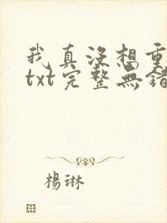 我真没想重生啊txt完整无错版