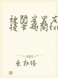 被闺蜜男友认错后笔趣阁txt封面