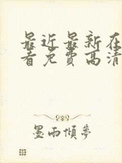 最近最新在线观看免费高清完整版