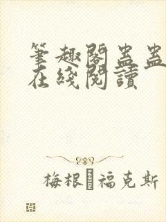 笔趣阁蛊蛊真人在线阅读封面