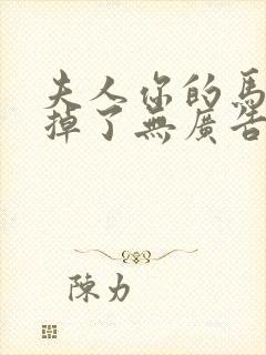 夫人你的马甲又掉了无广告