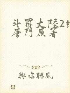 斗罗大陆2绝世唐门原著