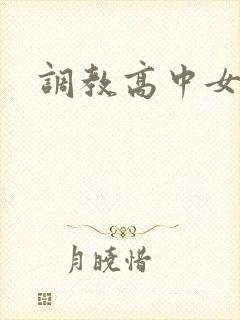 调教高中女生