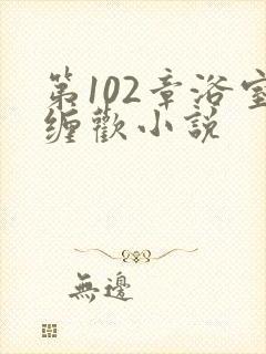 第102章浴室缠欢小说