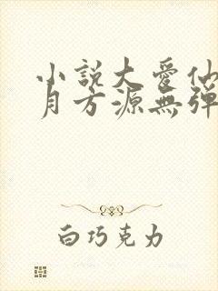 小说大爱仙尊古月方源无弹窗全文免费阅读