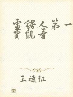 电锯人第一季免费观看