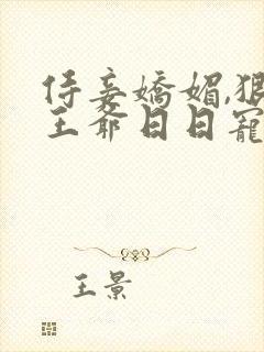 侍妾娇媚,狠戾王爷日日宠免费阅读