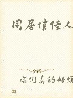 同居俏佳人