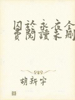 囚于永夜全文免费阅读未删