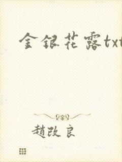 金银花露txt