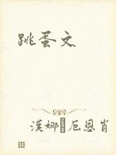 跳蛋文