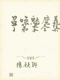 召唤魅魔义母来了第季全集