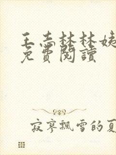 王志林林姨全文免费阅读封面