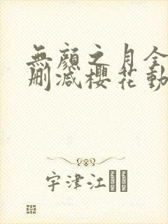 无颜之月全集无删减樱花动漫