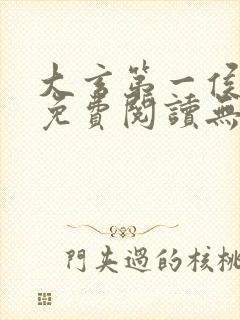 大玄第一侯全文免费阅读无弹窗