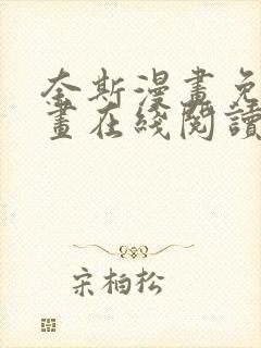 奈斯漫画免费漫画在线阅读封面