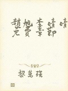 赵旭李晴晴最新免费章节封面