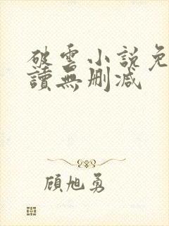 破云小说免费阅读无删减