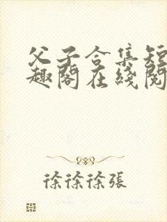 父子合集短篇笔趣阁在线阅读