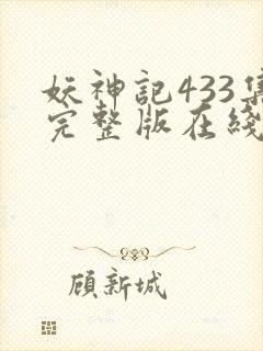 妖神记433集完整版在线观看