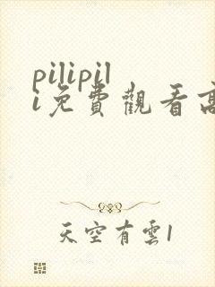 pilipili免费观看高清完整版