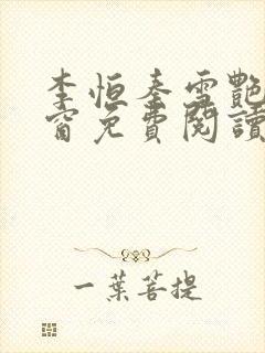 李恒秦雪艳无弹窗免费阅读笔趣阁