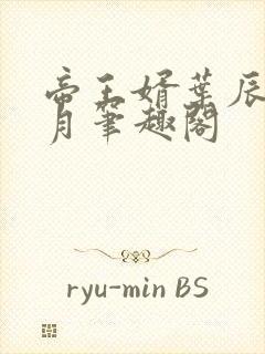 帝王婿叶辰夏倾月笔趣阁