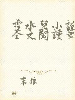 霍水儿小说免费全文阅读笔趣