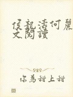 侯龙涛何丽萍全文阅读