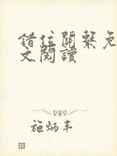 错位关系免费全文阅读