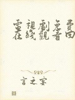 电视剧免费全集在线观看回家的诱惑