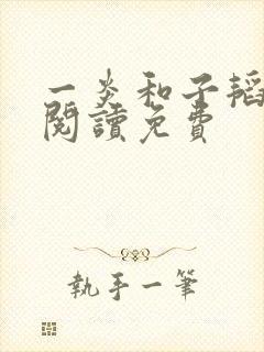 一炎和子韬全文阅读免费