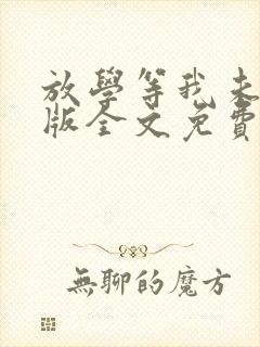 放学等我未删减版全文免费阅读