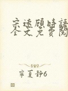 宋远顾时语小说全文免费阅读笔趣阁